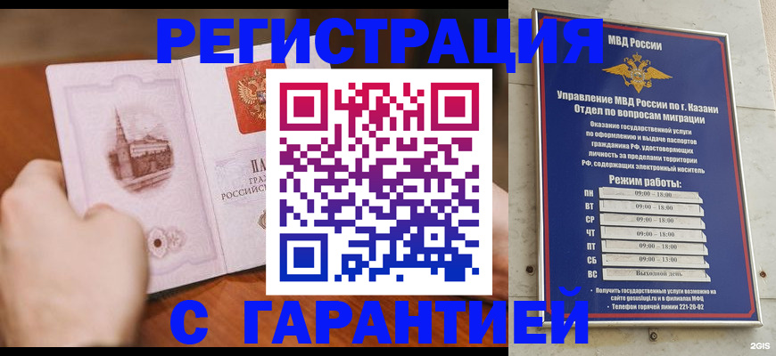 прописка в Казани