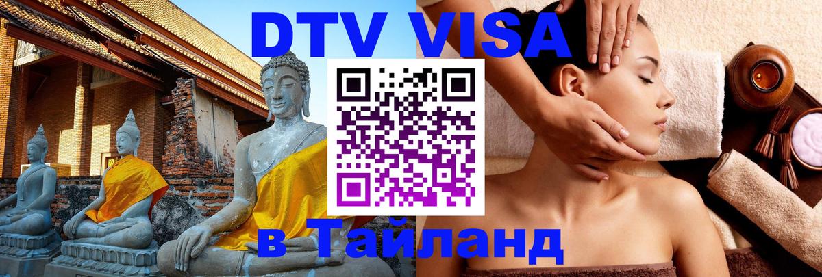 Visa ДТВ Тайланд помощь 