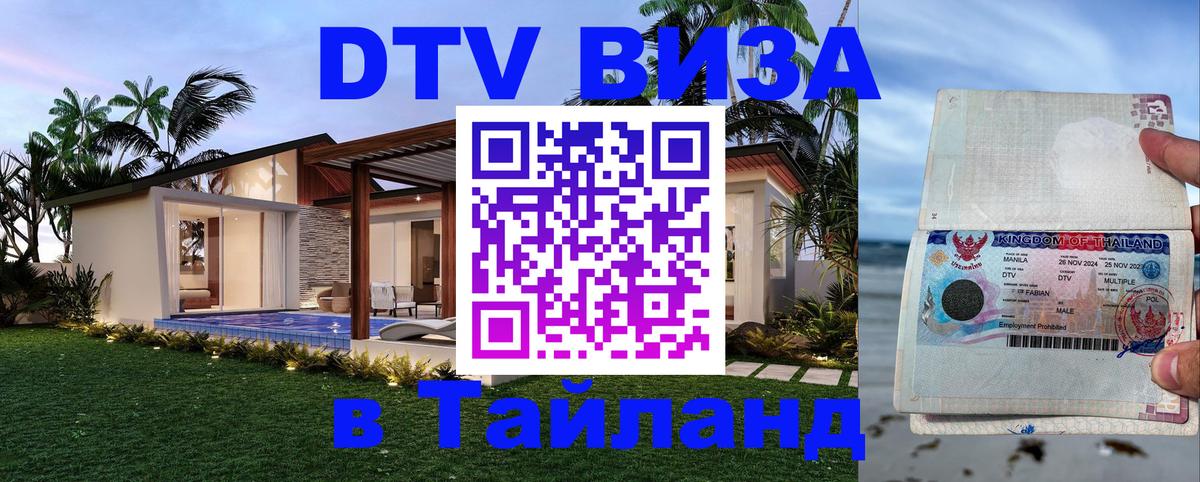 Оформить DTV визу в Тайланд 